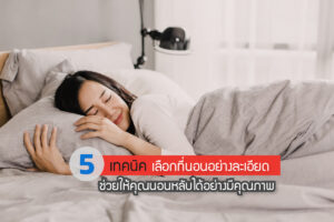 5 เทคนิคเลือกที่นอนอย่างละเอียด ช่วยให้คุณนอนหลับได้อย่างมีคุณภาพ